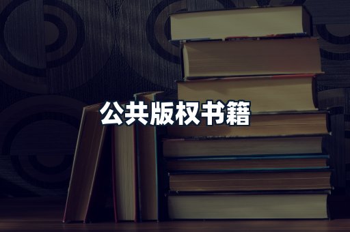 公共版权书籍