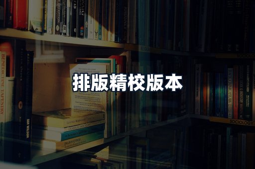 排版精校版本